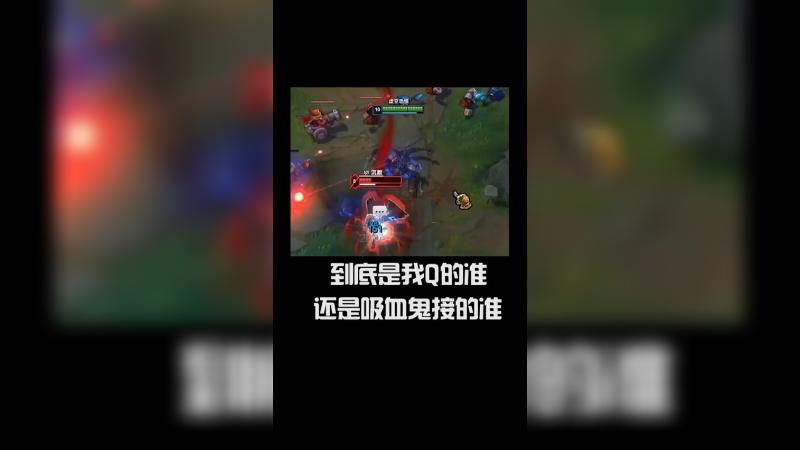 到底是我Q的准还是吸血鬼接的准