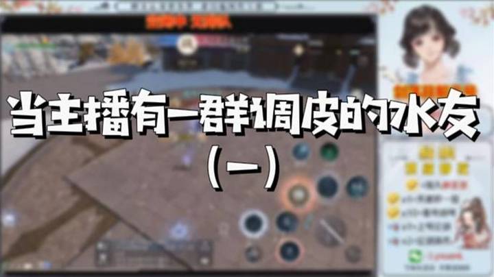 【天涯明月刀】当主播有一群调皮的水友（一）