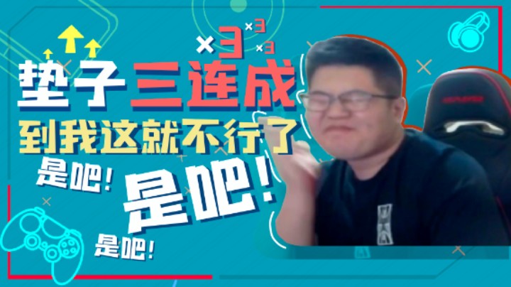 【一笑ZY】垫子三连成，到我这就不行了是吧