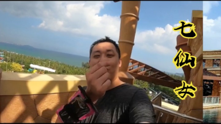 七仙女成功的几次镜头（哈哈）