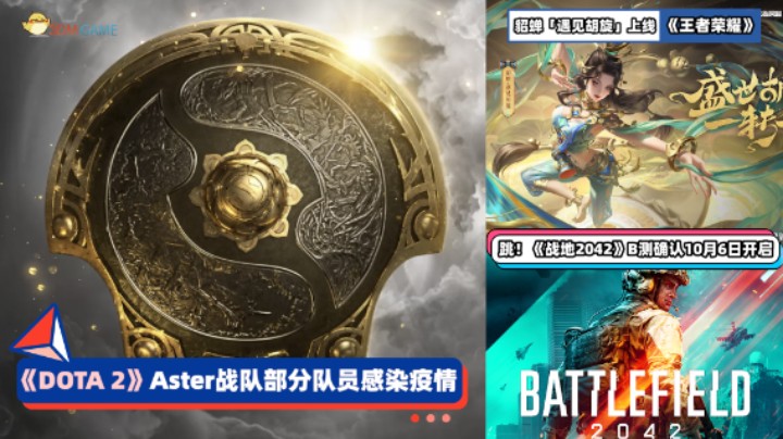 3DM速报：《Dota2》Aster部分队员染疫情 《战地2042》10月6日B测
