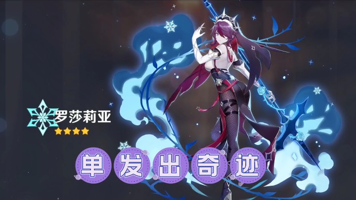 前期罗莎莉亚，竟然还不如一个香菱呢