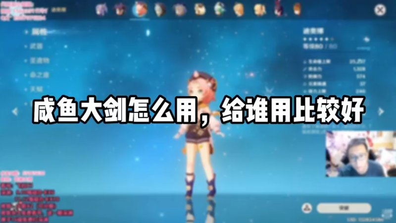 【原神】咸鱼大剑怎么用，给谁用比较好