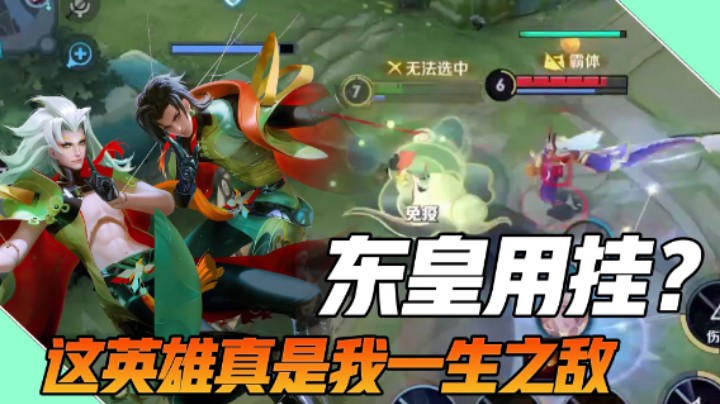 【枷锁】我的一生之敌——东皇太一！这英雄是不是自带外挂啊？