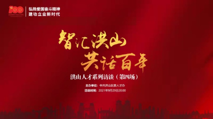 洪山人才系列访谈 （第四场）