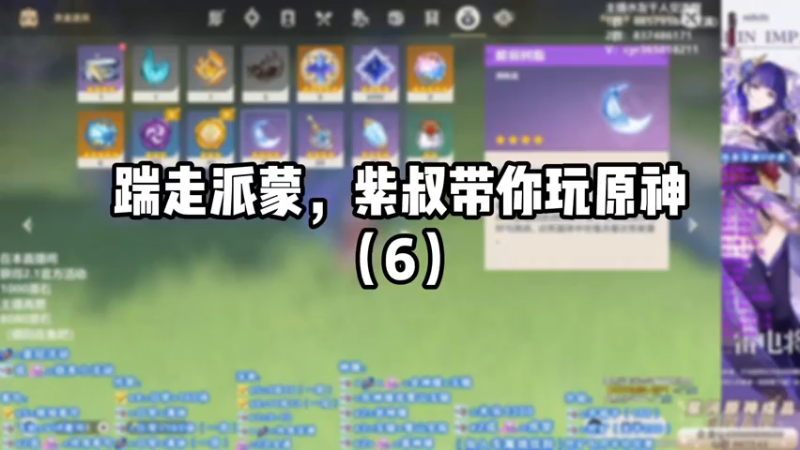 【原神】踹走派蒙，紫叔带你玩原神（6）