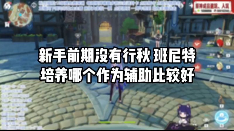 【原神】新手前期没有行秋班尼特培养哪个作为辅助比较好