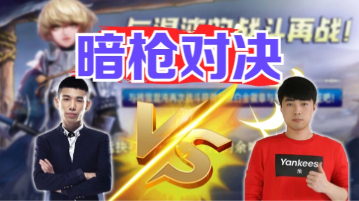 旭旭宝宝暗枪VS一阵雨暗枪【命运的抉择】