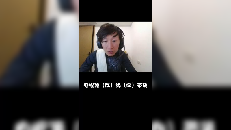 带货鬼才稳健棍