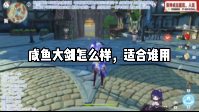 【原神】咸鱼大剑怎么用，给谁用比较好