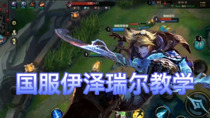 英雄联盟手游：国服伊泽瑞尔开放式教学，玩好伊泽瑞尔，变得如此简单！
