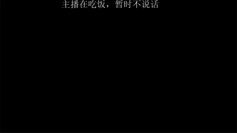 【2021-09-29 18点场】AA丶中中：和我一起下棋？