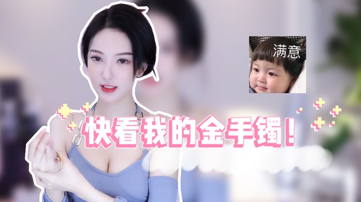 哥哥们快看我的金手镯【南妹】