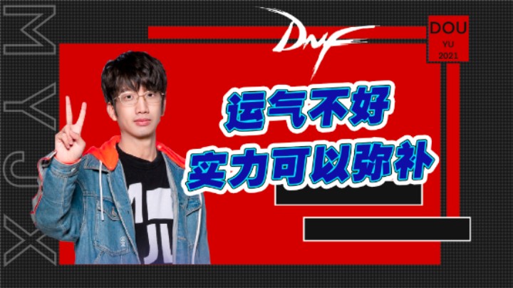 运气不好，实力可以弥补