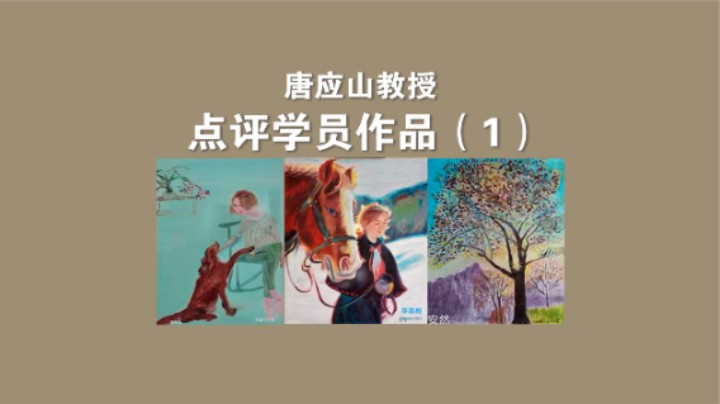 唐应山教授点评学员作品（1）