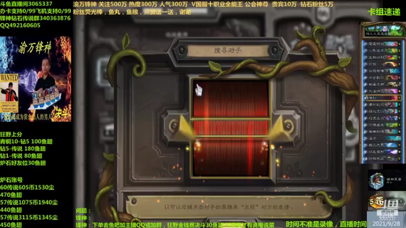 【2021-09-28 22点场】渝万锋神：渝万锋神至尊炉石传说3065337直播间