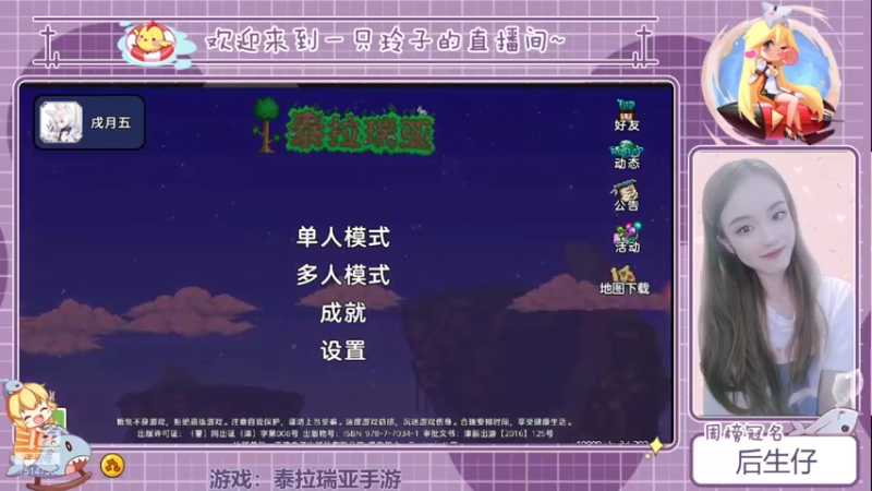 【2021-09-29 12点场】铃子是玲子吖：游戏：泰拉瑞亚手游