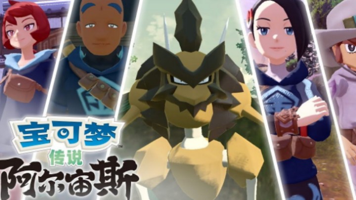 《宝可梦传说：阿尔宙斯》新预告公布：迎战狂暴的“王”与“女王”