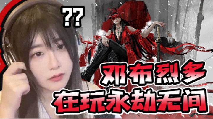 邓布烈多在玩永劫无间②