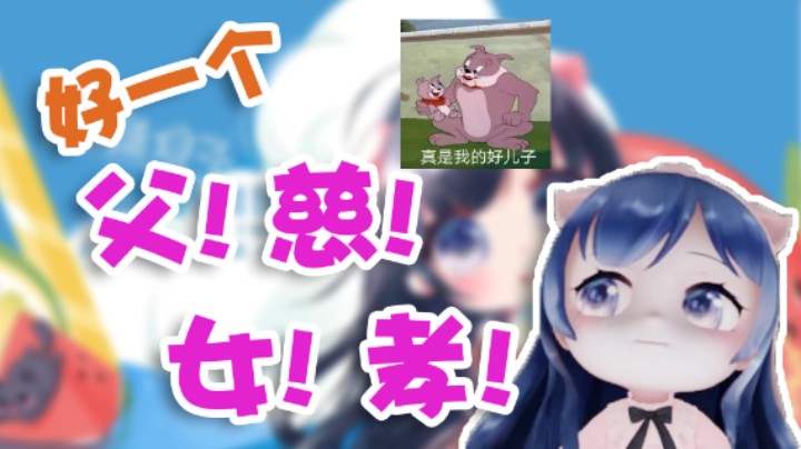 【一条小团团】好一个父慈女孝