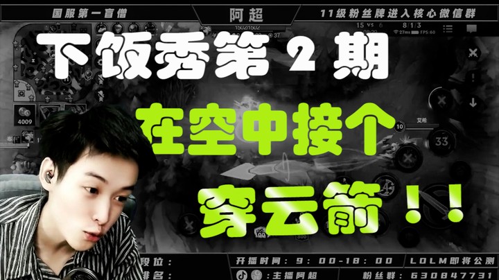 阿超一周下饭秀第2期：空中接个穿云箭
