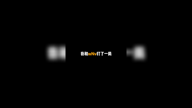 我和wNv打了一局，当时那五个兄弟能看见这个吗