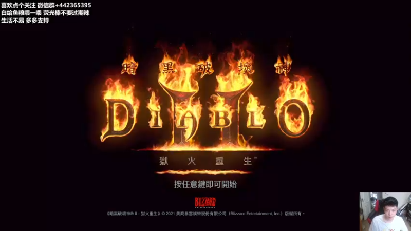 【2021-09-27 13点场】懵逼的小懵逼：暗黑2 重置 一个莫有感情的刷子