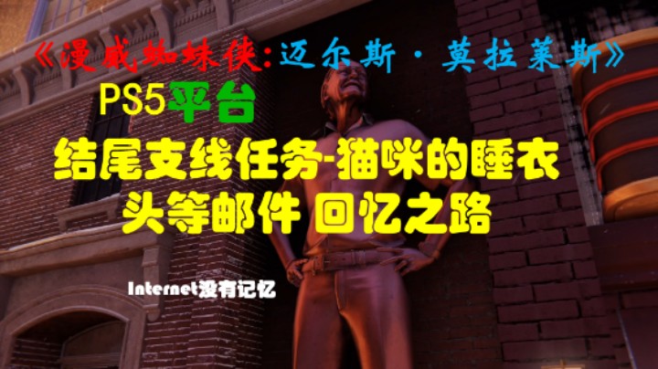 《漫威蜘蛛侠:迈尔斯·莫拉莱斯》PS5平台 4K超高清 剧情全流程 结尾支线任务 猫咪的睡衣 头等邮件 回忆之路