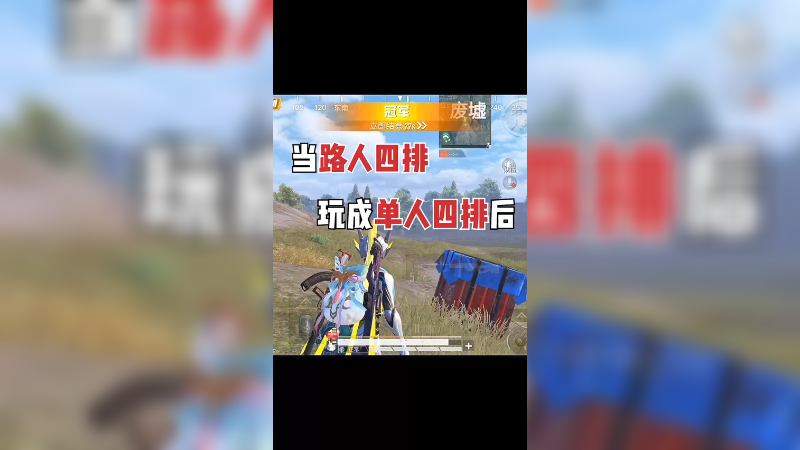 路人局变单四也不能留下遗憾 兄弟们
