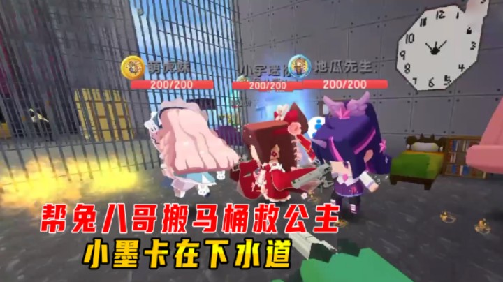 迷你世界：帮兔八哥搬马桶救公主！小墨卡在下水道里喝了几口脏水