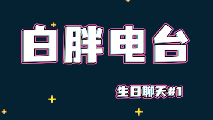 【白胖】生一胎的时候我在终点当老板，喝冰红牛，但我真的不是故意的，真的