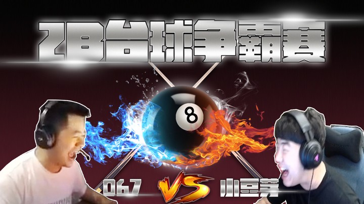 久违的桌球决斗，究竟谁会更胜一筹？