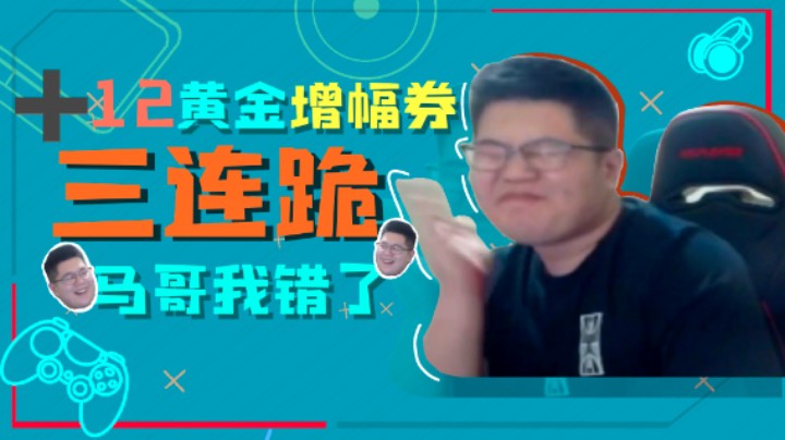 【一笑zy】+12黄金增幅券三连跪，马哥我错了