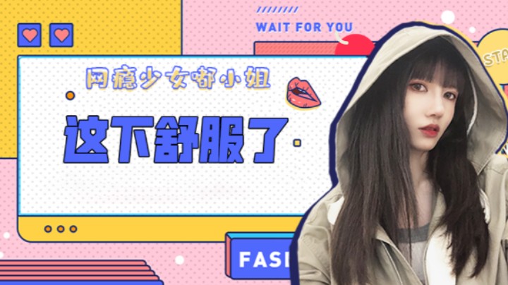 这下舒服了