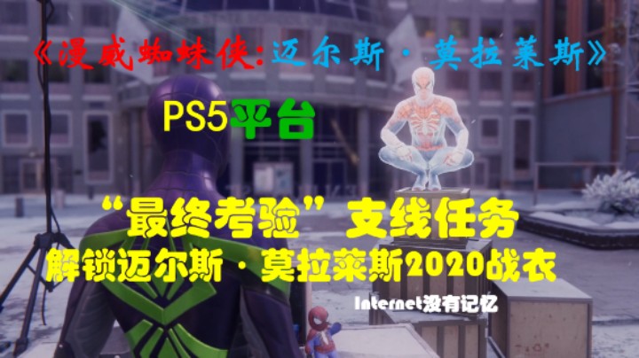 《漫威蜘蛛侠:迈尔斯·莫拉莱斯》PS5平台 解锁迈尔斯·莫拉莱斯2020战衣 “最终考验”支线任务