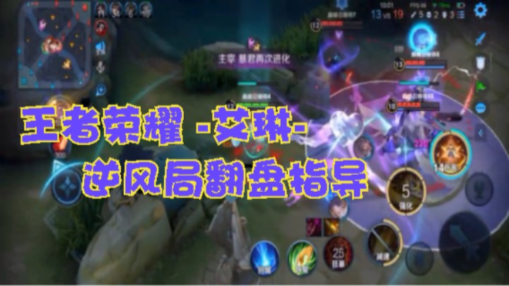 结果是个青铜！王者荣耀 -艾琳- 逆风局翻盘指导