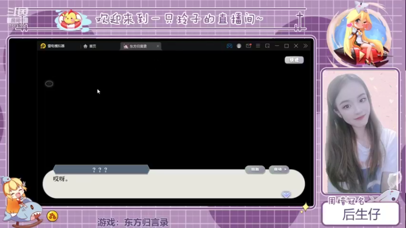 【2021-09-30 11点场】铃子是玲子吖：游戏：东方归言录