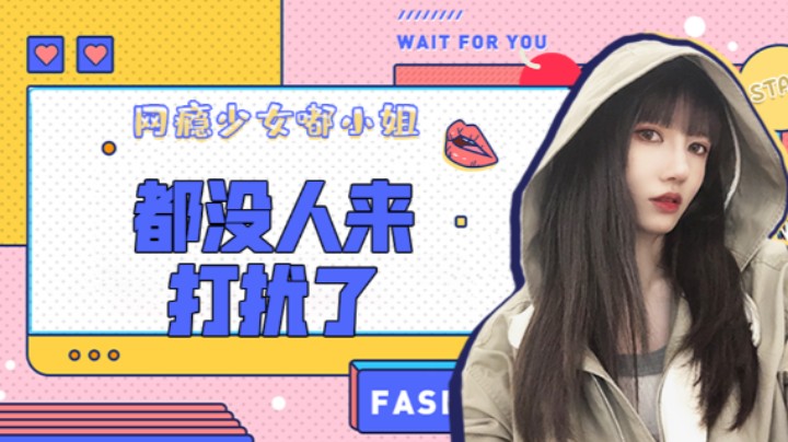 都没人来打扰了