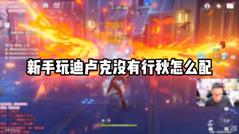【原神】新手玩迪卢克没有行秋怎么配