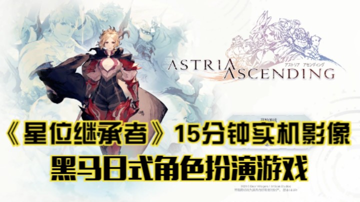 【斗鱼15分钟】手绘黑马JRPG《星位继承者》正式版15分钟实机影像