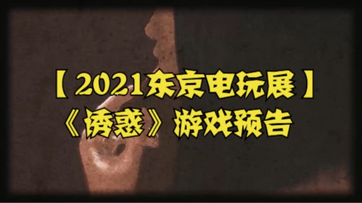 【2021东京电玩展】《诱惑》游戏预告