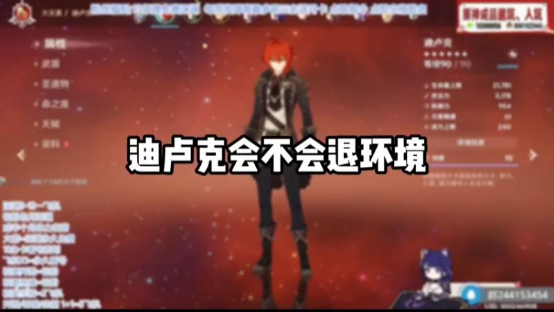 【原神】迪卢克会不会退出环境