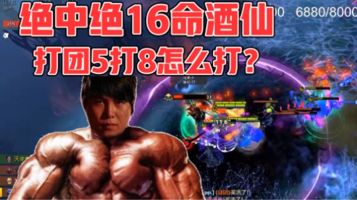 YYF绝中绝中绝16命酒仙！对面打团5打8！绝活裹尸布！【刀圈天梯 97期】