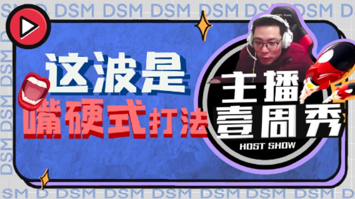 大司马一周秀：这波是嘴硬式打法