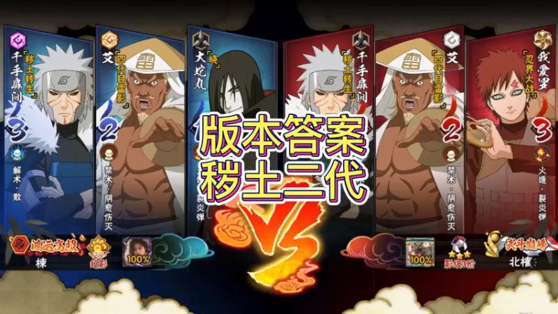 版本答案 秽土二代