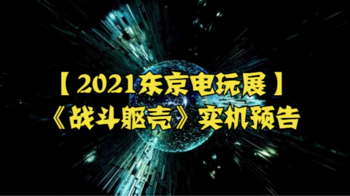 【2021东京电玩展】《战斗躯壳》实机预告