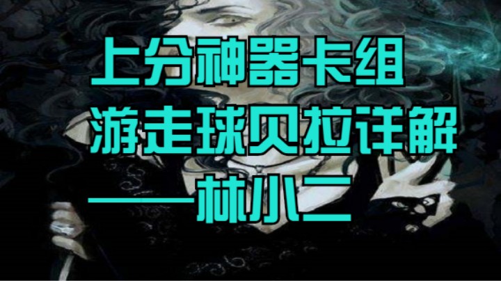 上分神器——游走球贝拉特里克斯