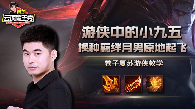 卷子复苏游侠教学：游侠中的小九五？换种羁绊月男原地起飞！