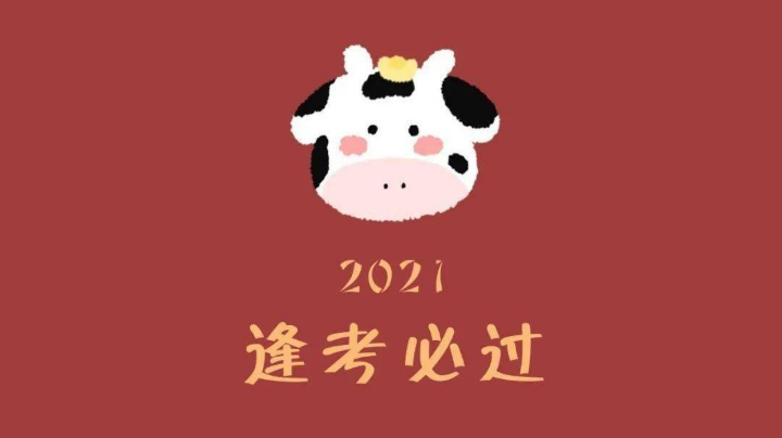 祝广大考生逢考必过