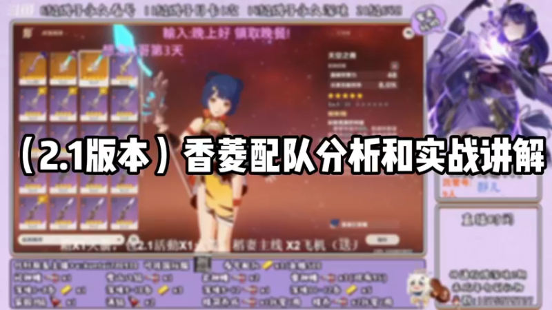 【原神】香菱配队分析和实战讲解